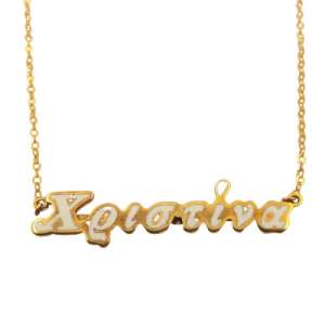 Κολιέ “όνομα” από χρυσό 9Κ YPEKS3070F