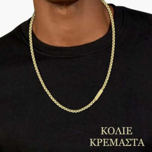 ΚΡΕΜΑΣΤΑ-ΚΟΛΙΕ