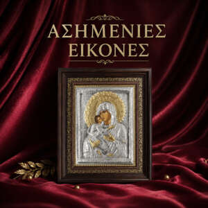 ΑΣΗΜΕΝΙΕΣ ΕΙΚΟΝΕΣ